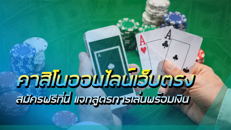 คาสิโนฟรีเครดิต 100