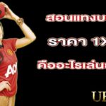 แทงบอลฟรีเครดิต50