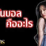 แทงบอลราคาบอลไหล