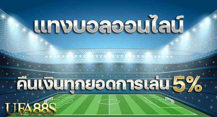 แทงบอลออนไลน์ ufa9