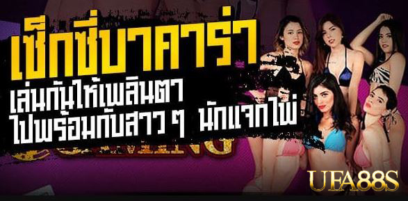 บาคาร่า888