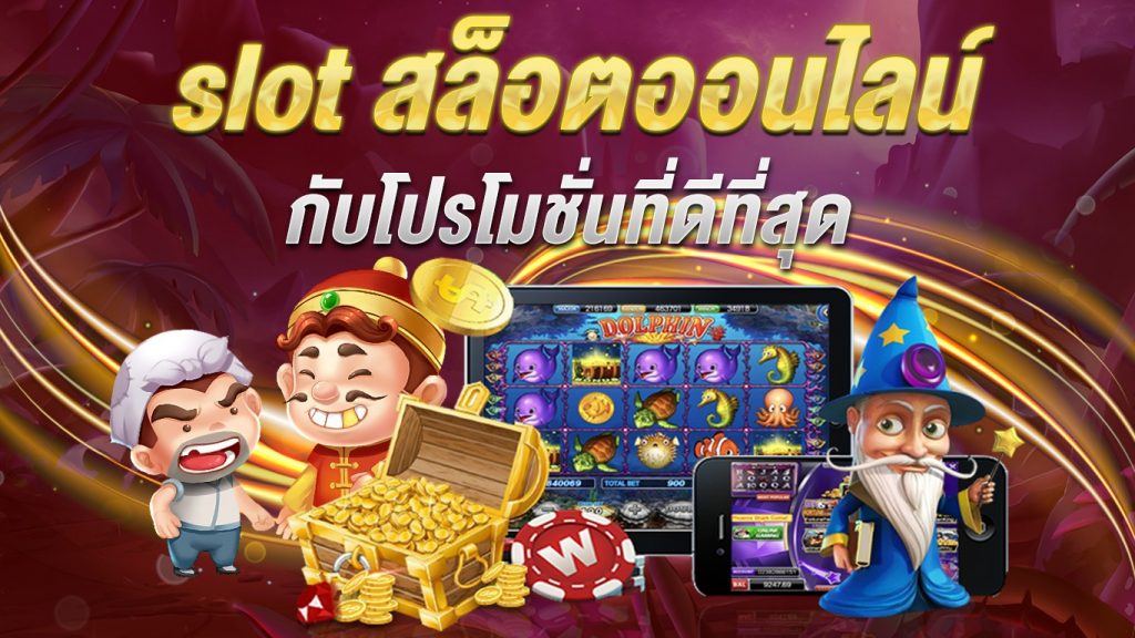 สมัครเล่นเกมสล็อต