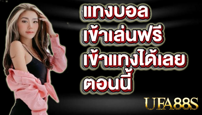 แทงบอลufatop1