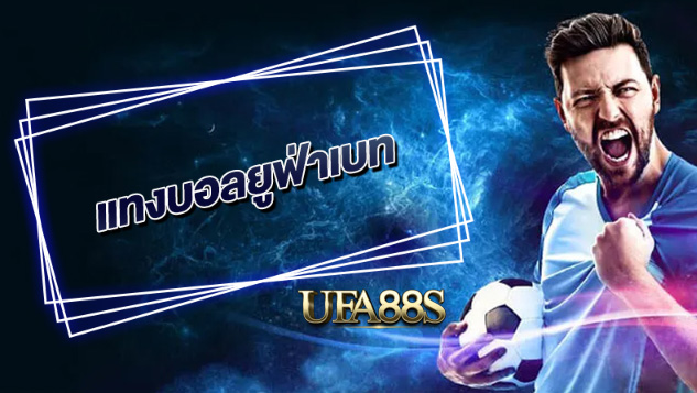 พนันบอลออนไลน์ฟรี