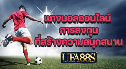 แทงบอลออนไลน์ ufa99