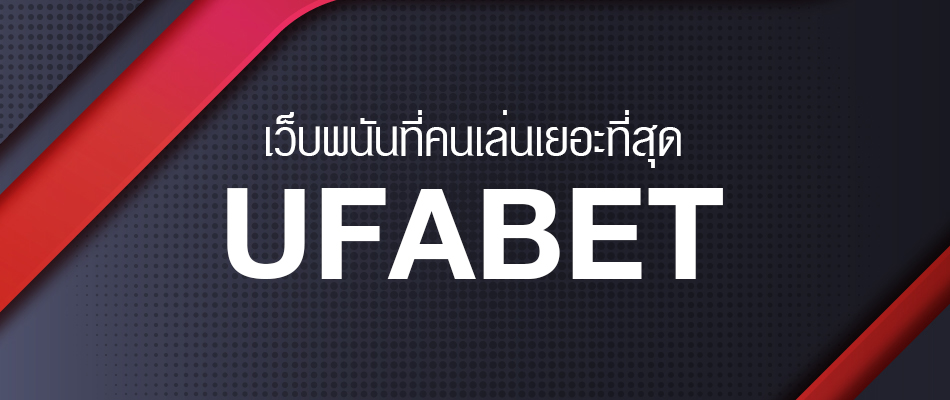 ทางเข้า UFABET