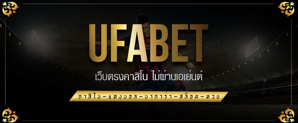 ufabetทางเข้า