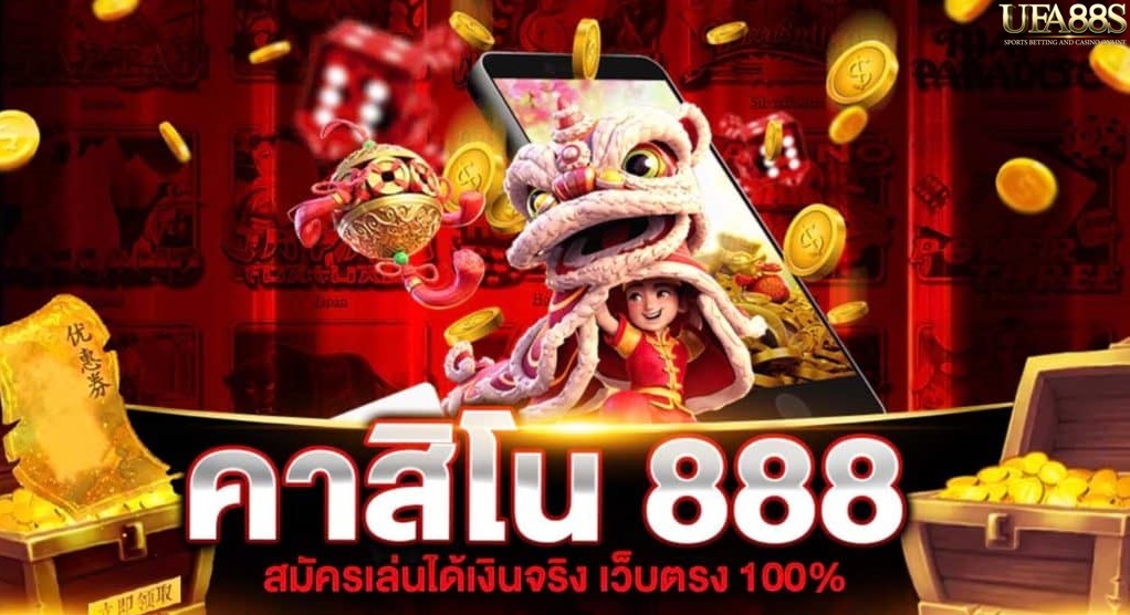 คาสิโนออนไลน์888