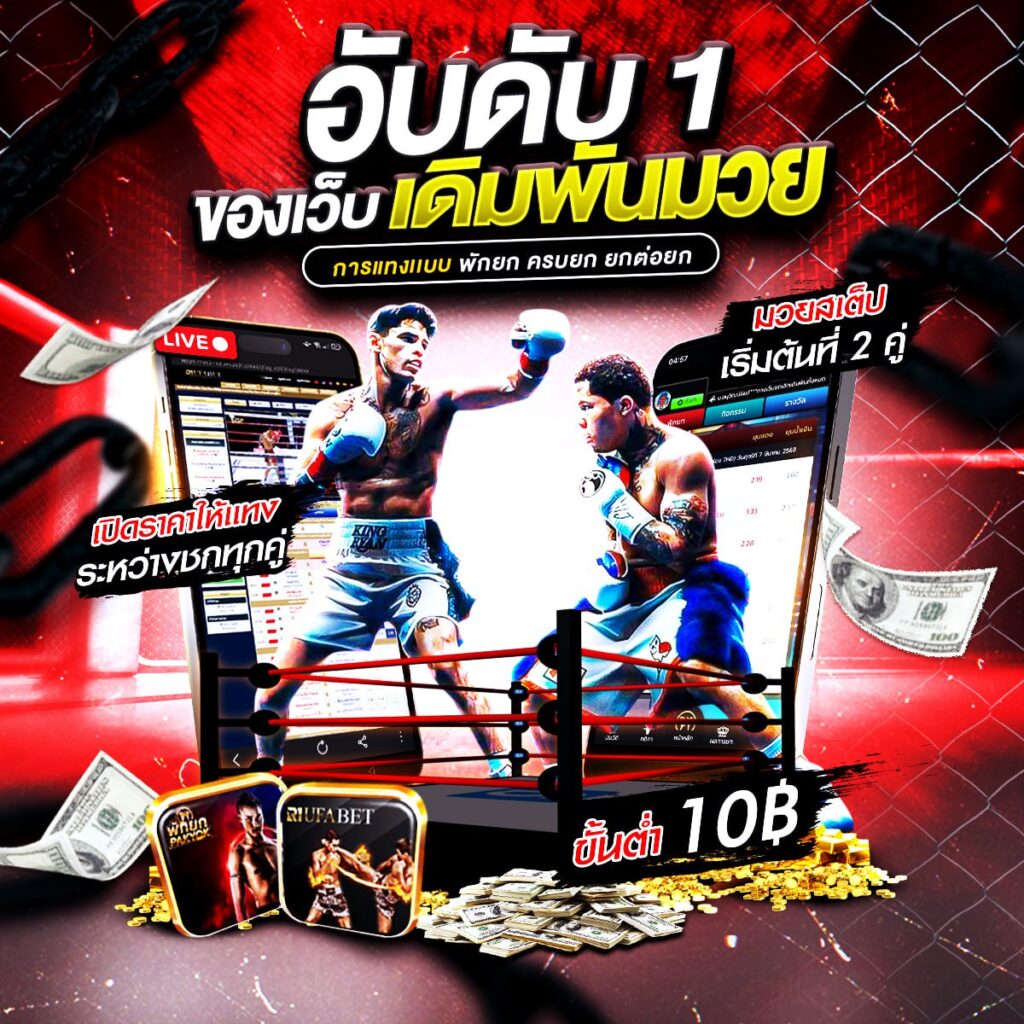 เว็บแทงมวยออนไลน์